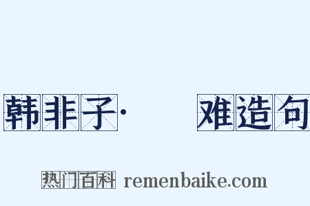 韩非子·説难造句是什么意思的图片